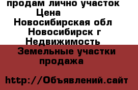 продам лично участок   › Цена ­ 300 000 - Новосибирская обл., Новосибирск г. Недвижимость » Земельные участки продажа   
